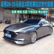 Mazda3 昂克賽拉 20-25款次世代大小包圍改裝件前脣側裙後脣