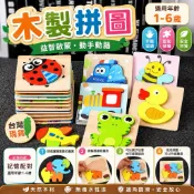 【台灣現貨｜快速出貨｜電子發票】木製拼圖 立體拼圖 3-6歲 造型拼圖 動物拼圖 早教 益智拼圖 多款拼圖 拼圖