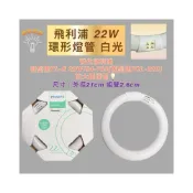 (店+)飛利浦 T8 22W 圓形燈管 環形燈管 白光 放大鏡燈 TL-E22W FCL-22D
