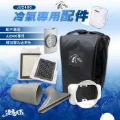 冷氣配件 【逐露天下】 艾比酷 移動式冷氣 JUZ COOL JUZ-400 配件 風管 導風板 露營