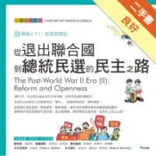 從退出聯合國到總統民選的民主之路：認識台灣歷史10戰後（下）：改革與開放[二手書_良好]11318063753 TAAZE讀冊生活網路書店