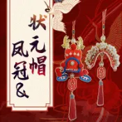 全球選品1館 生活百貨 狀元帽掛件掛飾手工金色鳳冠diy編織材料製作汽車半成品創意車飾