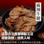 【生活市集】【原來是洋蔥】麻辣滷牛腱200g 牛肉 燉牛肉 牛腱肉 滷肉 滷味