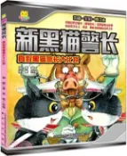 【三民網路書店】新黑貓警長：真假黑貓警長大比拼(注音全彩修訂本)（簡體書） 作者：楊鵬;苑柏