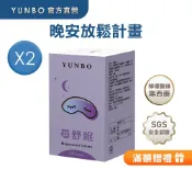 【YUNBO 澐上】每舒眠錠 60錠(2入組) 幫助入睡,檸檬酸鎂,有助肌肉正常功能,維持心臟正常活動