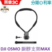DJI OSMO 掛脖支架 Max 內含固定胸帶 頸掛式支架【聯強代理】