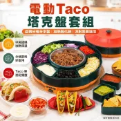 🍳電動Taco塔克盤 旋轉分格分享盤 加熱融化鍋 墨西哥餅架 派對餐盤 起司巧克力鍋 家用火鍋套組 餐桌聚會料理盤