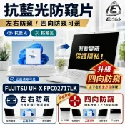 【Ezstick】FUJITSU UH-X FPC02717LK 防藍光 防眩光 防窺膜 防窺片