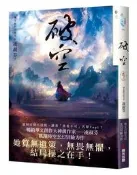 破空．卷三（暢銷華文創作大神級作家，時空跳躍玄幻冒險力作）[二手書_近全新]6302 TAAZE讀冊生活