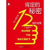 Readmoo 讀墨 肯定的秘密：高效能人的12個好習慣（電子書）