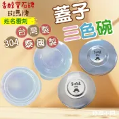 【妤眾不同 客製化雷刻】三色碗蓋子 香醇寶石牌不鏽鋼蓋 PE蓋 斑馬牌不鏽鋼蓋 PE蓋 蓋子 備品專區