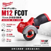 台中工具老爹 MILWAUKEE 美沃奇 M12 FCOT 12V無刷3“砂輪機 2522-20 2522 附砂輪片