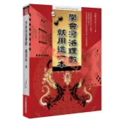 學會河洛理數，就用這一本〈天覺(李衍芳)  老師〉