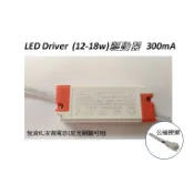 led12-18w 驅動電源 LED driver 全電壓 85V~265V可用(定電流:300ma,公母頭，端子頭)