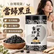 🎀台灣現貨🎀當歸黑豆 200g/罐 免煮 古方熬製 手工製作 無任何添加劑