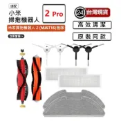 適用小米掃拖機2Pro 耗材  配件小米 2 pro  米家掃拖機2 主刷 邊刷  拖布 濾網等各式副廠耗材