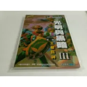 光明與黑暗III第一部 王都巨神~全彩故事攻略（未拆封）