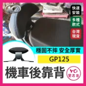 YO買百貨 KYMCO 光陽 GP125 機車後靠背 GP 後靠背 GP125 卡夢紋 椅靠 GP後靠背 GP改裝