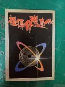 《祖傳命理速成》柯文翰 西北 出版 無劃記 Q62