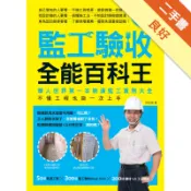 監工驗收全能百科王【暢銷新封面版】：華人世界第一[二手書_良好]11318975734 TAAZE讀冊生活網路書店