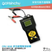 哈家人油shop 車偉佳 CRV-606 專業級電瓶檢測器 24v貨車檢測 全12v電池適用 發電機 啟動馬達 CRV 606 哈家人