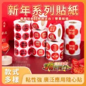 隔日到貨 新年貼紙 過年貼紙 節慶貼紙 春聯貼紙 新年圓貼 萬用節慶貼 春節貼紙 入宅貼紙 封口貼紙 喜慶貼紙 福字貼紙