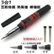 ALL SPLENDID 3合1紅色瓦斯專業烙鐵 DIY熱風槍 噴槍 烙鐵筆 焊錫筆 焊槍 免插電烙鐵 噴焊槍 瓦斯焊接工具 噴火槍 焊接 維修 焊錫筆 專業烙鐵 錫焊工具 電路板維修烙鐵