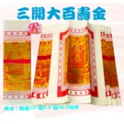 【RURU】台製環保 三開大百壽金 /大百天金  金箔金紙 10只一包 拜天公祈求平安 太極金 大金箔 金紙