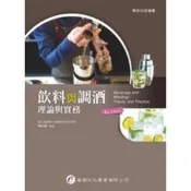 (店+)華都出版 大專護理用書飲料與調酒(陳文聰編著)(9D206)