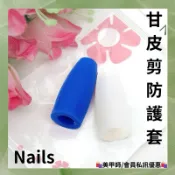 {{Nail美甲批發}甘皮剪防護套-繽紛組