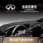 台灣現貨8Am【蜜絲絨避光墊】臺灣製~適用於 infiniti Q30 Q50 Q60 Q70 QX50 QX60 QX