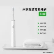 (店+)聲波電動牙刷_T300_清潔型_敏感型_電動_聲波_牙刷_電動牙刷_刷頭_小米_米家