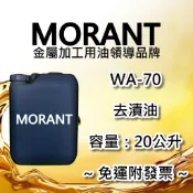 【MORANT】WA-70 去漬油 20公升【免運&發票】清潔 除油 去油 脫脂 溶劑 去漬 洗淨