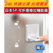 🔥現貨🔥【QuickGo 快快購】日本SP 可折疊推拉輔助器 移門鎖 推拉門鎖 嬰兒童門窗安全鎖  窗戶防開鎖 門窗輔助