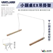 【UNIFLAME】小鋼桌EX吊掛架 U682159 小鋼桌專用配件 戶外 露營 吊掛架 配件 愛露愛玩