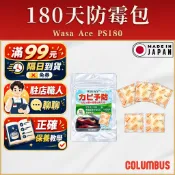 【Columbus哥倫布斯】180天防霉包 Wasa Ace 180 - 長效安全防霉包 精品包包 殺菌除霉 抑制黴菌