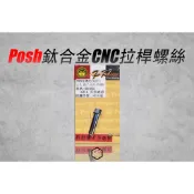 【御前二輪】POSH 鈦合金 拉桿螺絲 BREMBO CNC 16X16直推總泵 直推CNC
