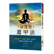 仙道術遁甲法 / 高藤聰一郎著; 吳奕群 編譯   / 大展出版社・品冠文化