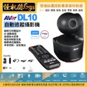 12期怪機絲 AVer圓展 AVer DL10 教學用自動追蹤攝影機 Full HD 200萬畫素 USB接口