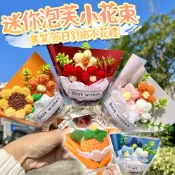 花不完禮品店 迷你針織花 編織花束 畢業花束 教師節花束 情人節 生日 針織花束 小花束 迷你花束 乾燥花束 永生花束