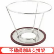 環保 不鏽鋼咖啡濾網/濾杯 不鏽鋼咖啡支撐架 腳架 承架 1-4 濾杯 專用