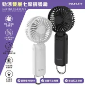 【HOTAI購】【Polybatt】勁涼雙層扇葉 USB充電隨身風扇(手持式/可折疊/大容量電池/五段可調速)