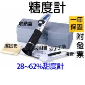 【超商免運】28~62%甜度計 糖度計 甜度計 甜度 測糖計 測糖機 糖度 測甜度 折射儀 濃度計 切削液