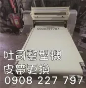 【吐司整形機皮帶更換維修工廠】輸送設備 輸送帶 傳輸帶 設備皮帶 維修 製造 輸送帶工廠0908 227 797