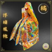 (店+)【聖靈光佛具】橘色款 浮繡鳳袍(含奉帽) 媽祖/天上聖母/九天玄女/瑤池金母/王母娘娘/註生娘娘/女媧娘娘/神明衣