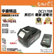 (店+)宇慶ASAHI  DC2170B｜鋰電池 通過BSMI認證 三洋7.0電池 21V鋰電 DC2170 DC21AA