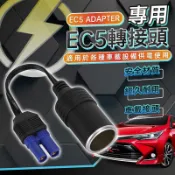 全免運★DC轉換點煙器母座 EC5轉接頭 救車電源轉點煙器座 EC5點菸器輸出孔擴充線 啟動電源點煙 救車行動電源