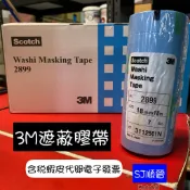 含稅 滿250出貨|🔆3M 遮蔽膠帶 和紙膠帶 2899 藍色 日本製18 24mm 油漆膠帶 矽利康膠帶 油漆工具
