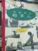 【小熊家族】 《  福爾摩沙 稻草人   》 金成財 著.玉山社