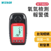 WSensor2】氧氣檢測報警儀│WT8821｜氧氣偵測器｜可燃氣體檢測帶│氣體濃度測試｜氣體檢測儀｜WINTACT
